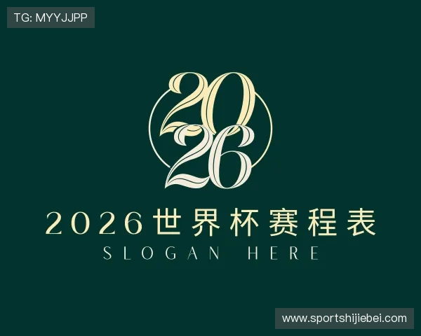 知道2026世界杯赛程表