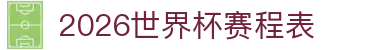 2026世界杯赛程表：晋级规则解读、附加赛要点与点球大战